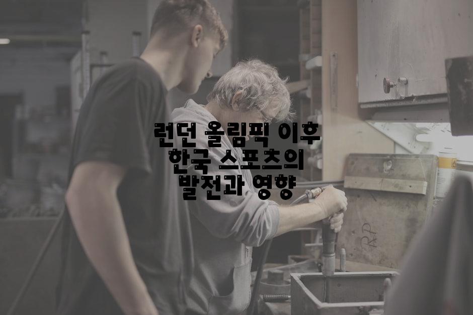 런던 올림픽 이후 한국 스포츠의 발전과 영향