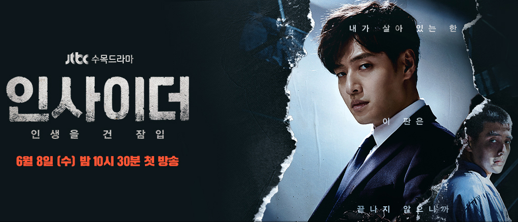  인사이더 출연진 정보 인물관계도