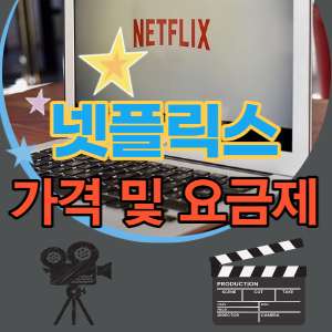 넷플릭스(netflix)가격및요금제확인변경