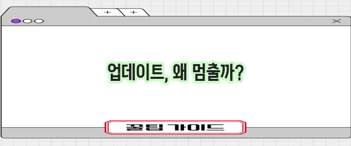 윈도우 업데이트 구성 중 멈춤과 실패 문제 해결이 중요합니다!