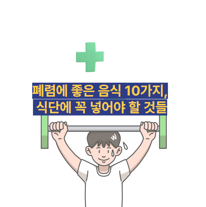 폐렴에 좋은 음식 10가지, 식단에 꼭 넣어야 할 것들