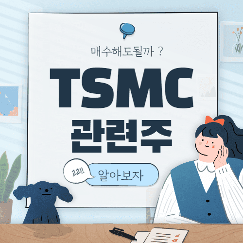  TSMC 관련주 대장주 핵심 7 종목