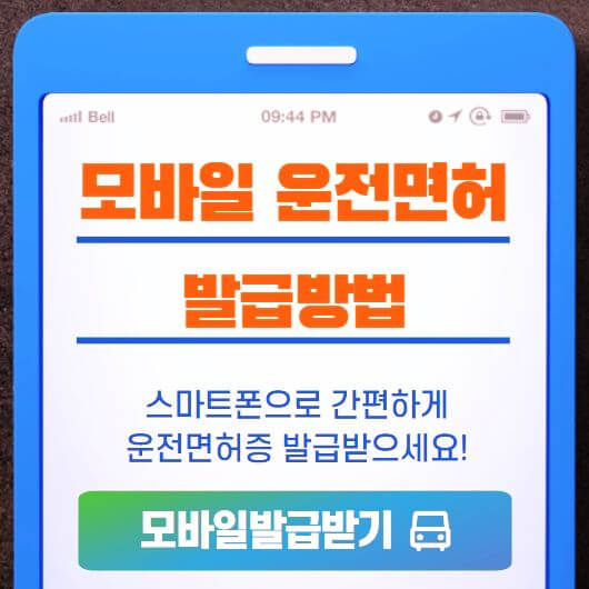  모바일 운전면허증 발급방법 사용방법 도난 분실 시 대처방법
