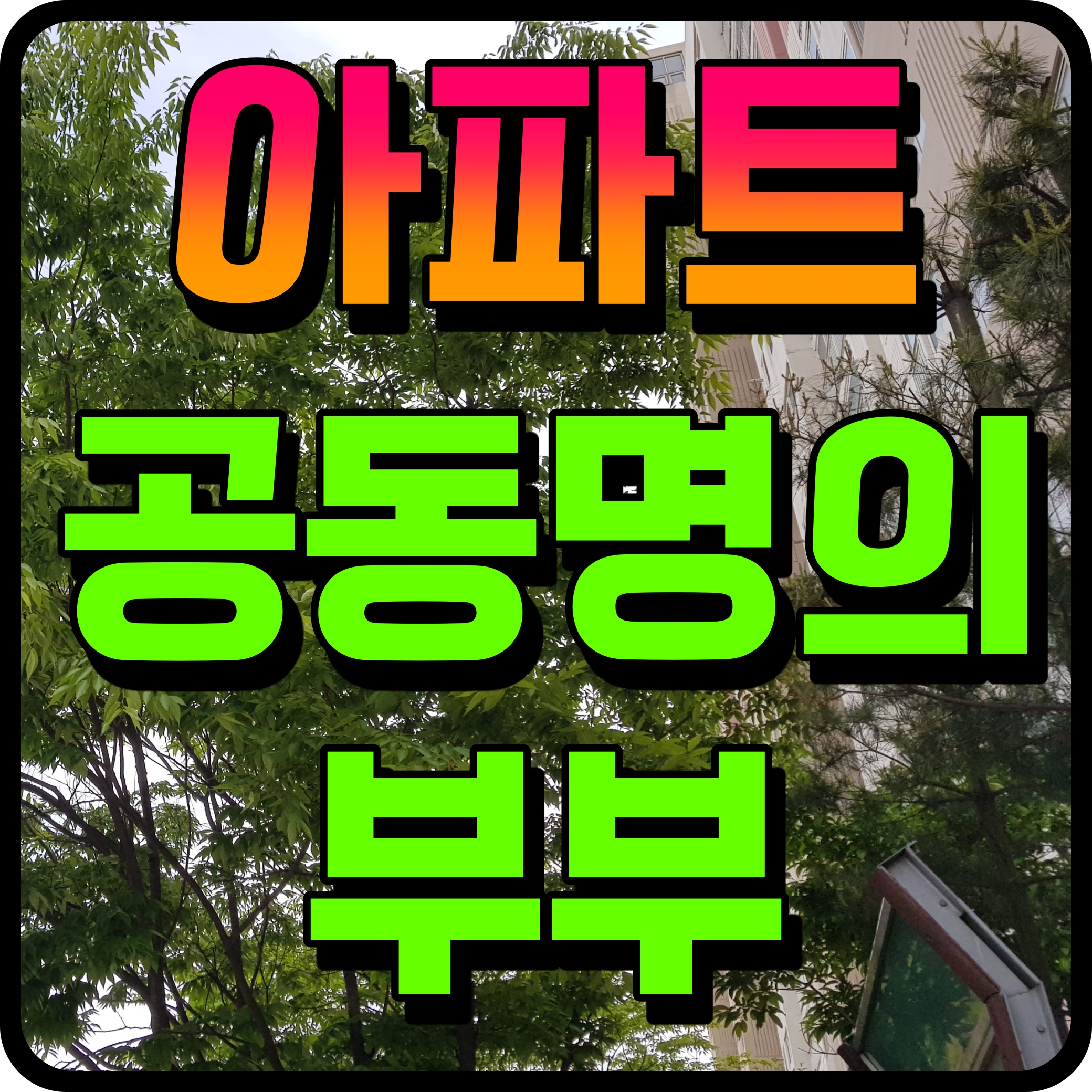  부부공동명의 장단점 양도소득세 종합부동산세 등등 세금 관련 정보