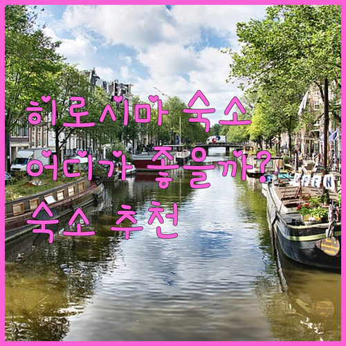 히로시마 여행, 어디서 묵을까? ✨ 