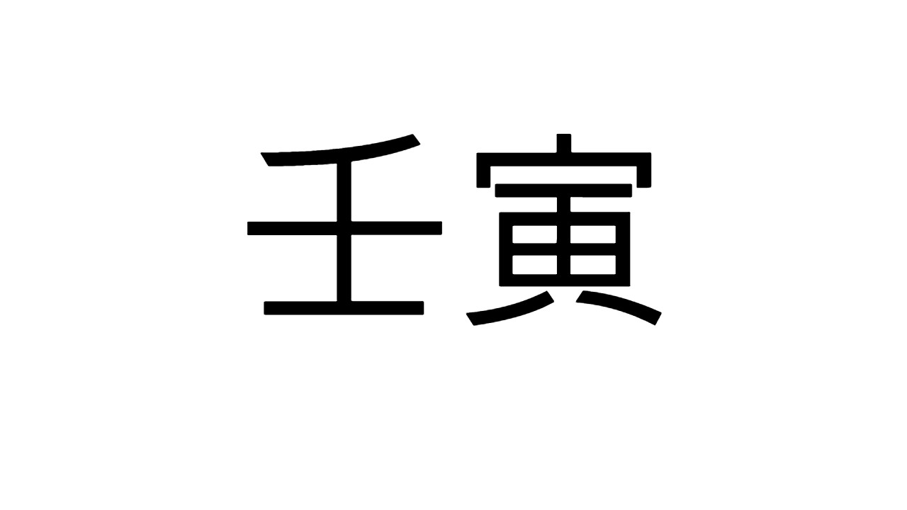  [39] 임인일주