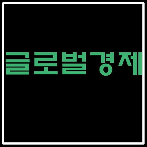  글로벌 경제 서민쇼핑에는 찬바람대신 훈풍