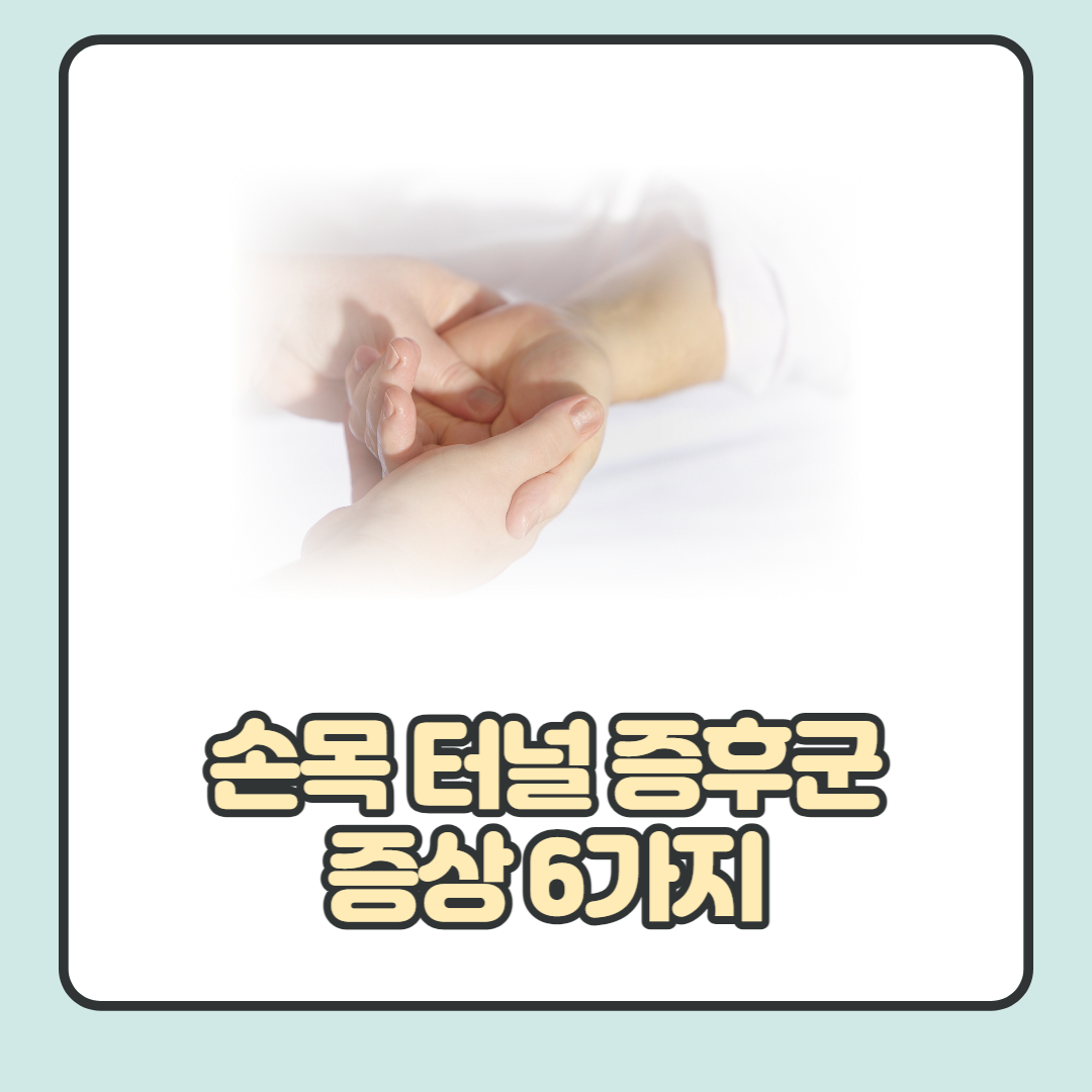  손목터널증후군 증상 5가지 자세히 알아보자.