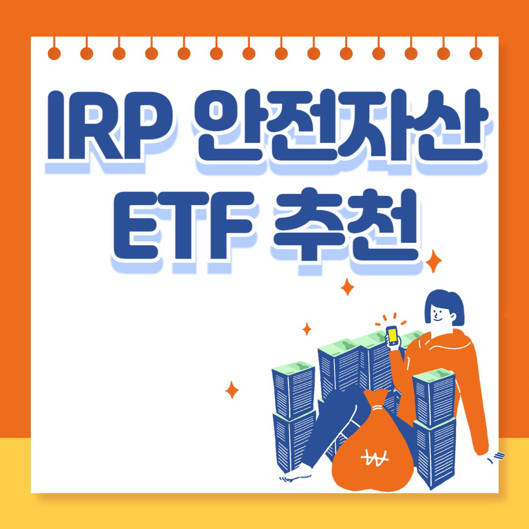 IRP 안전자산 ETF 추천