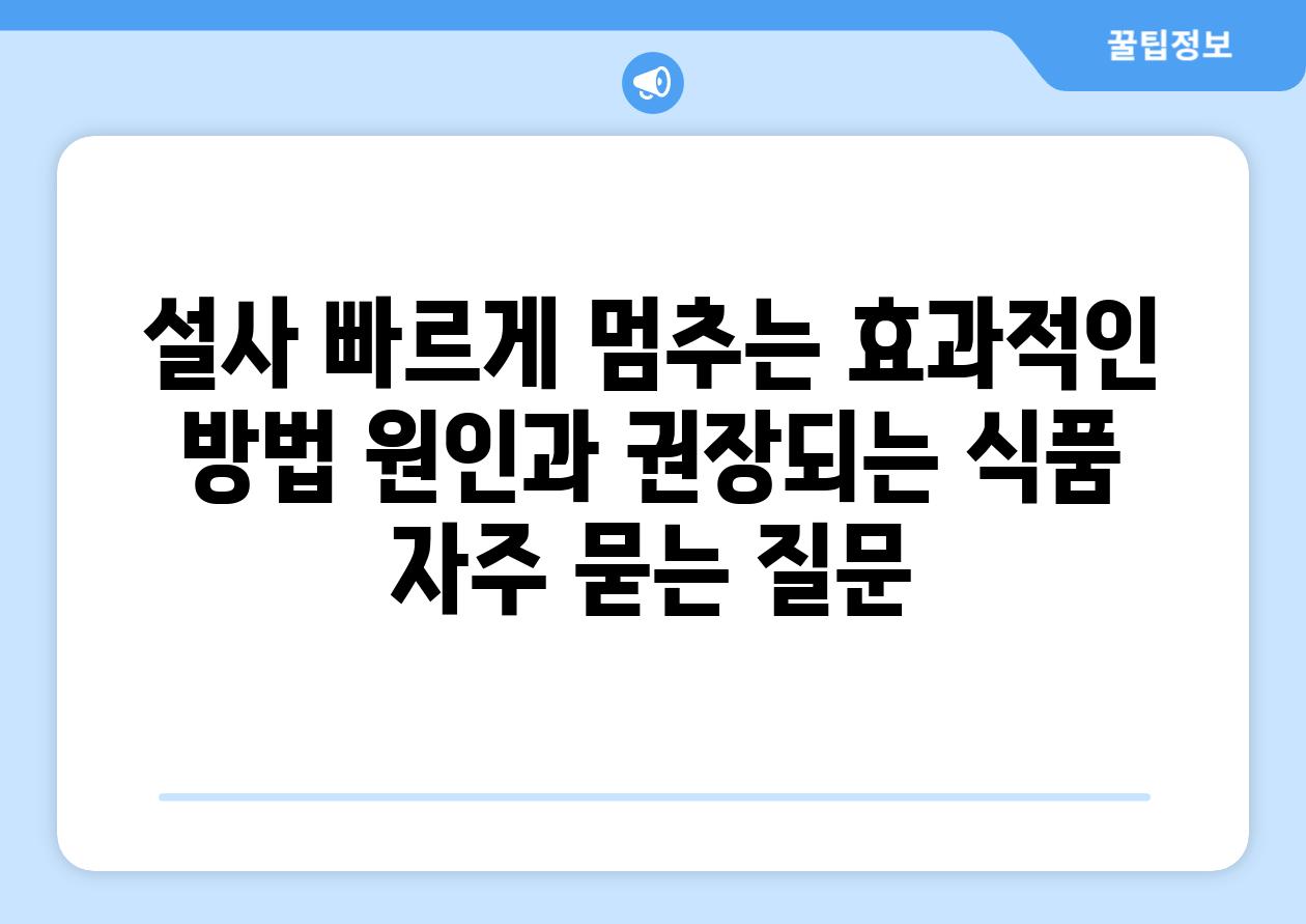 ['설사 빠르게 멈추는 효과적인 방법| 원인과 권장되는 식품']