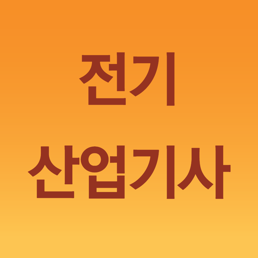  전기산업기사 자격요건 온라인으로 15주 안에 갖추자!