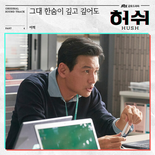  이적 그대 한숨이 깊고 깊어도 (Walk with you) 듣기/가사/앨범/유튜브/뮤비/반복재생/작곡작사