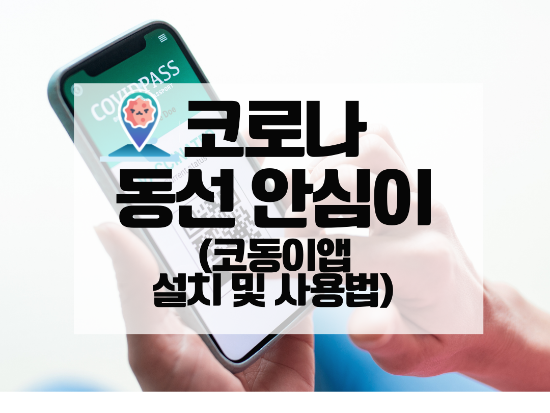  코로나 동선 안심이 코동이앱 설치 및 사용법