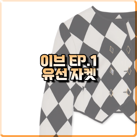  드라마 이브 1회 유선 자켓 :: 카사블랑카 화이트&블랙 할리퀸 체크자켓 : 한소라 패션