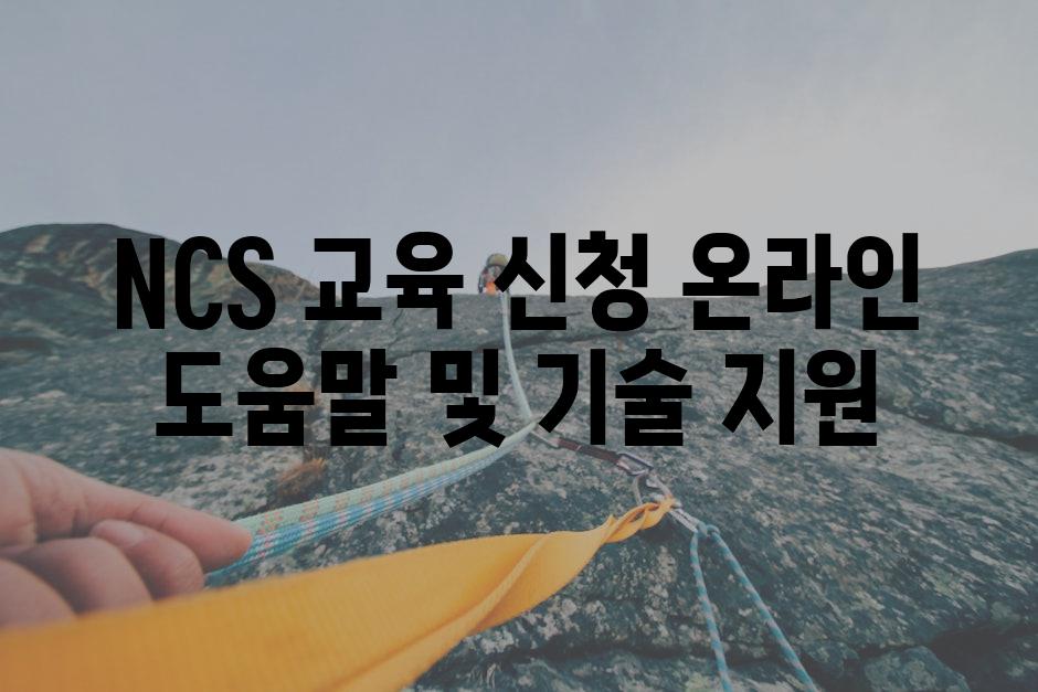 NCS 교육 신청 온라인 도움말 및 기술 지원