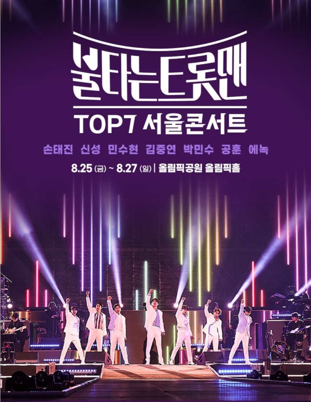 불타는 트롯맨 TOP7 서울콘서트