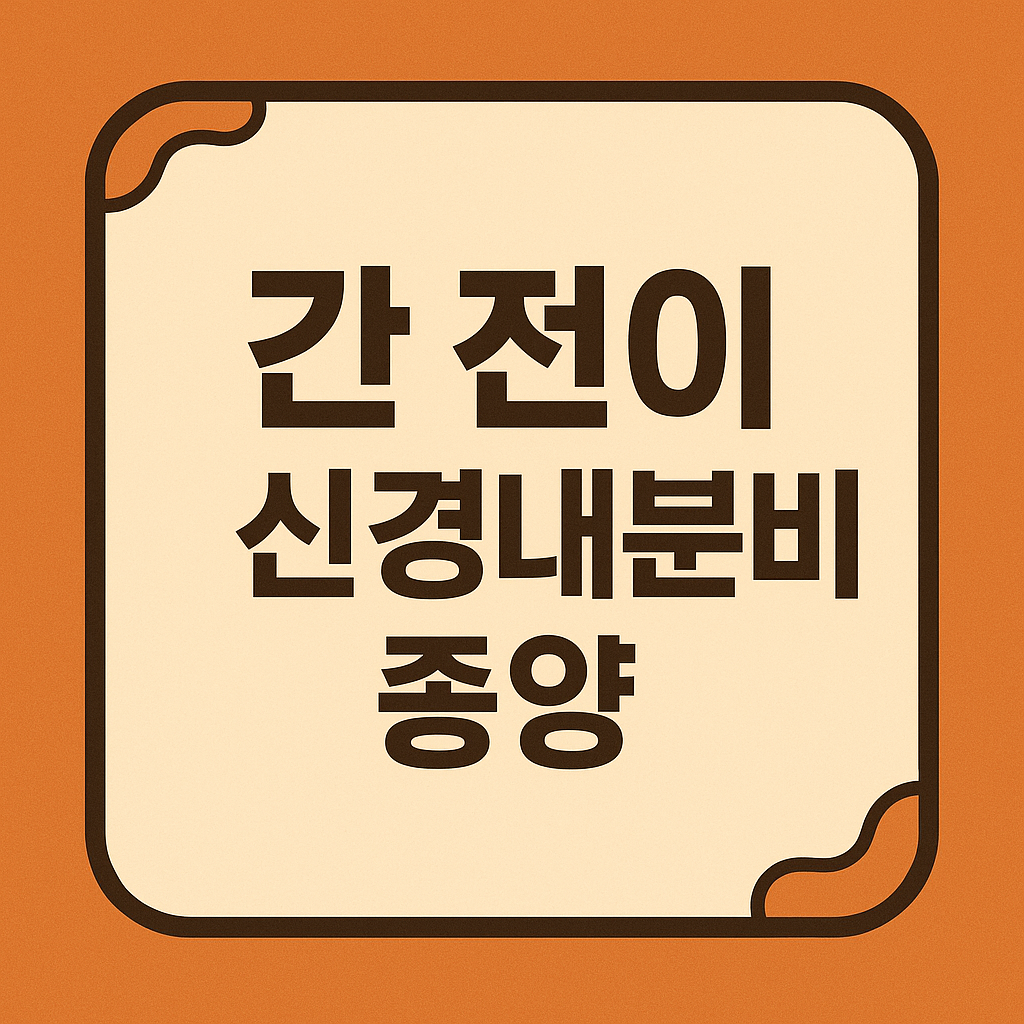 간 전이 신경내분비종양 관련 이미지