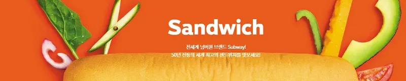 써브웨이-창업-경쟁력-2가지