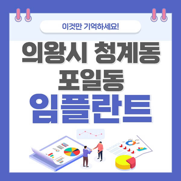 의왕시-청계동-포일동-임플란트-치과-가격-저렴한-싼-곳-유명한-곳-잘하는-곳-추천