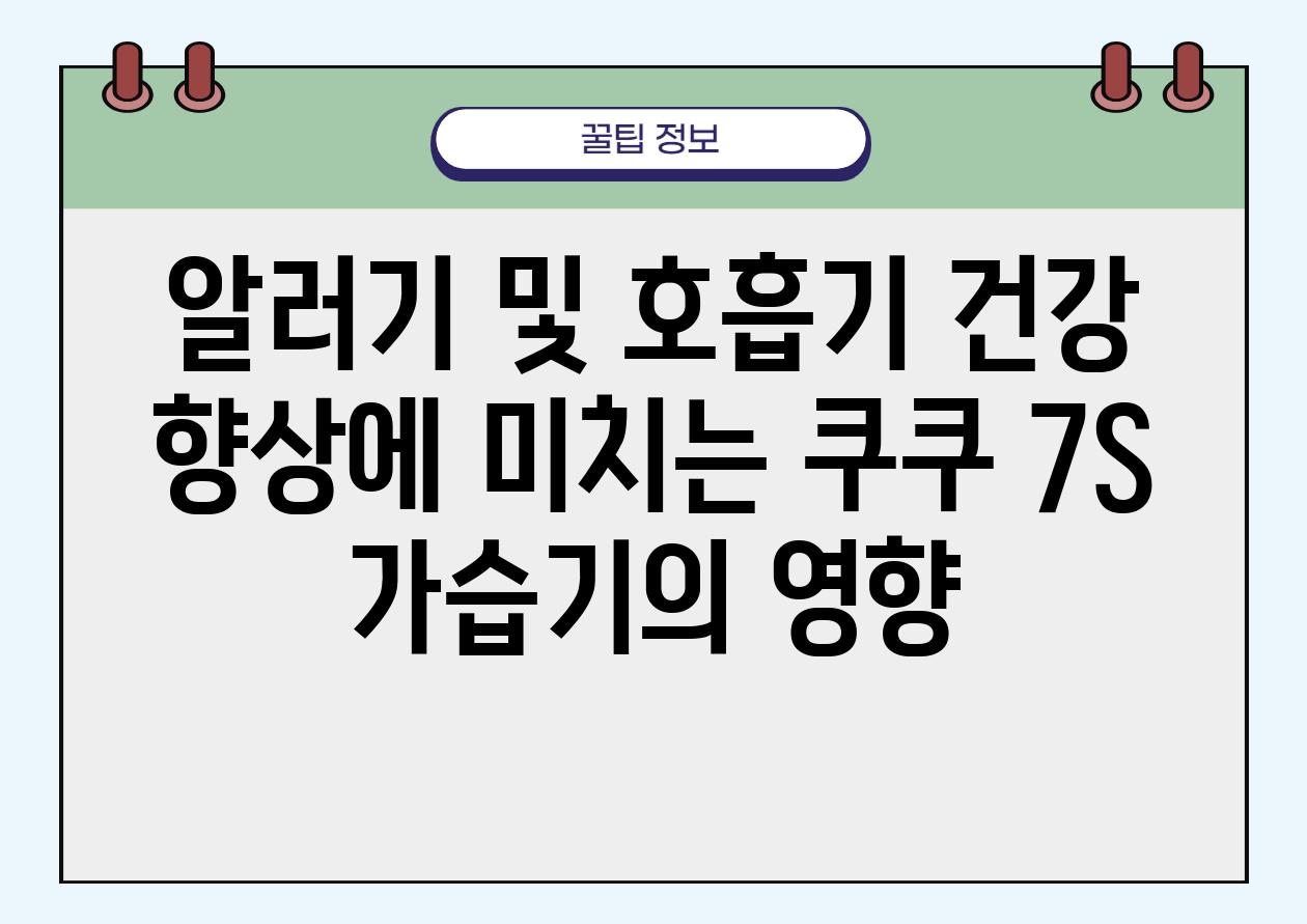 알러기 및 호흡기 건강 향상에 미치는 쿠쿠 7S 가습기의 영향