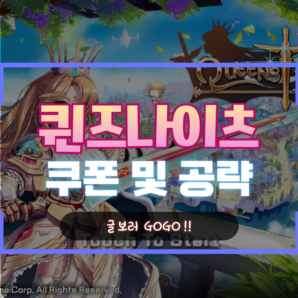  퀸즈나이츠 쿠폰 및 초반 공략 꿀팁 보러가기