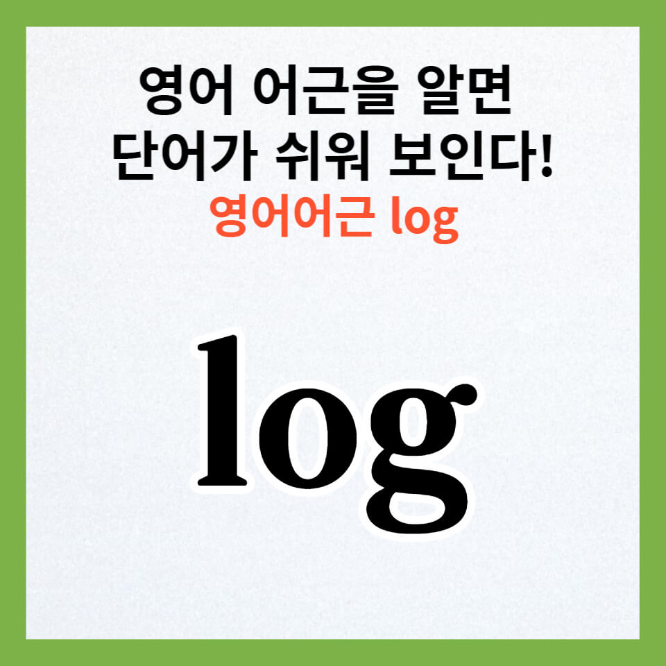 영어 어근 log