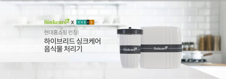  음식물처리기렌탈 싱크케어 비용 및 혜택 대방출!!
