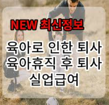 육아휴직 거부로 인한 퇴사 시 실업급여