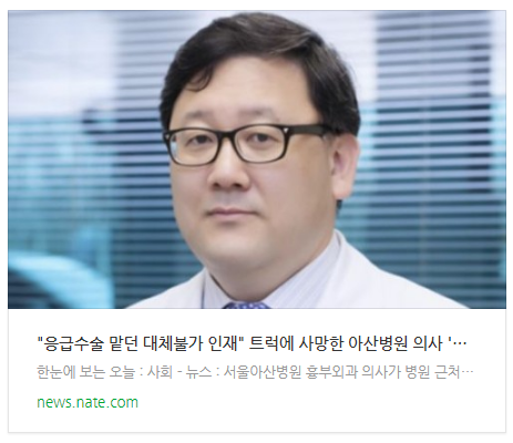  "응급수술 맡던 대체불가 인재" 트럭에 사망한 아산병원 의사 '추모 물결'(종합)
