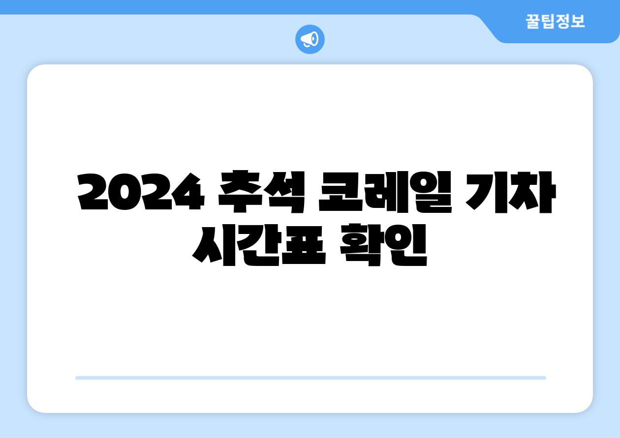 2024 추석 코레일 기차 시간표 확인