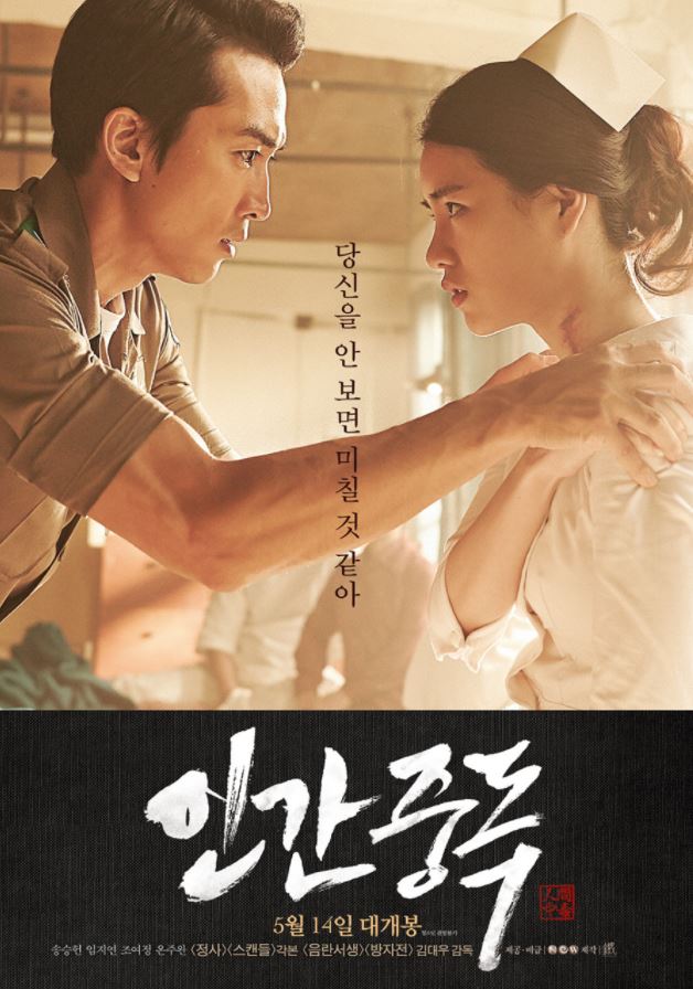 송승헌 주연의 영화 인간중독 포스터다
