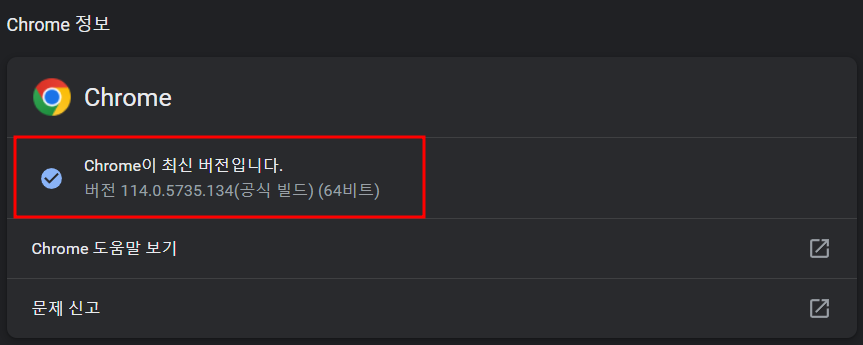 크롬 업데이트하기