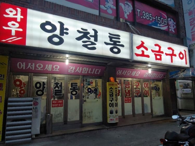  식객 허영만의 백반기행 북한산 밥상 소금구이 양념구이 소갈비살 이민영 와우양철통 소금구이 위치 정보