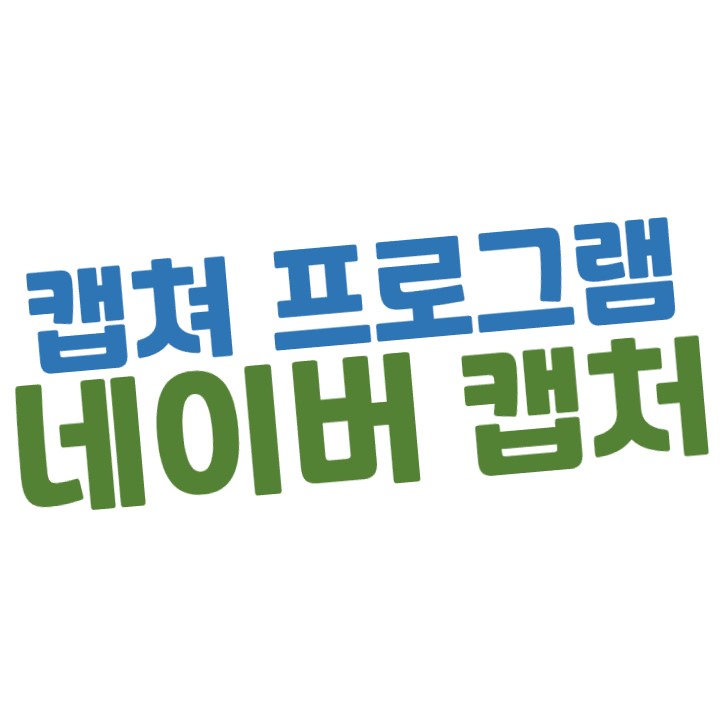  [필수 프로그램] 캡처 프로그램의 끝판왕 네이버 캡처 (NAVER Capture)  다운로드