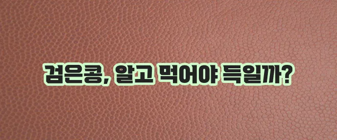 검은콩 효능과 부작용 꼼꼼히 알아봅시다!