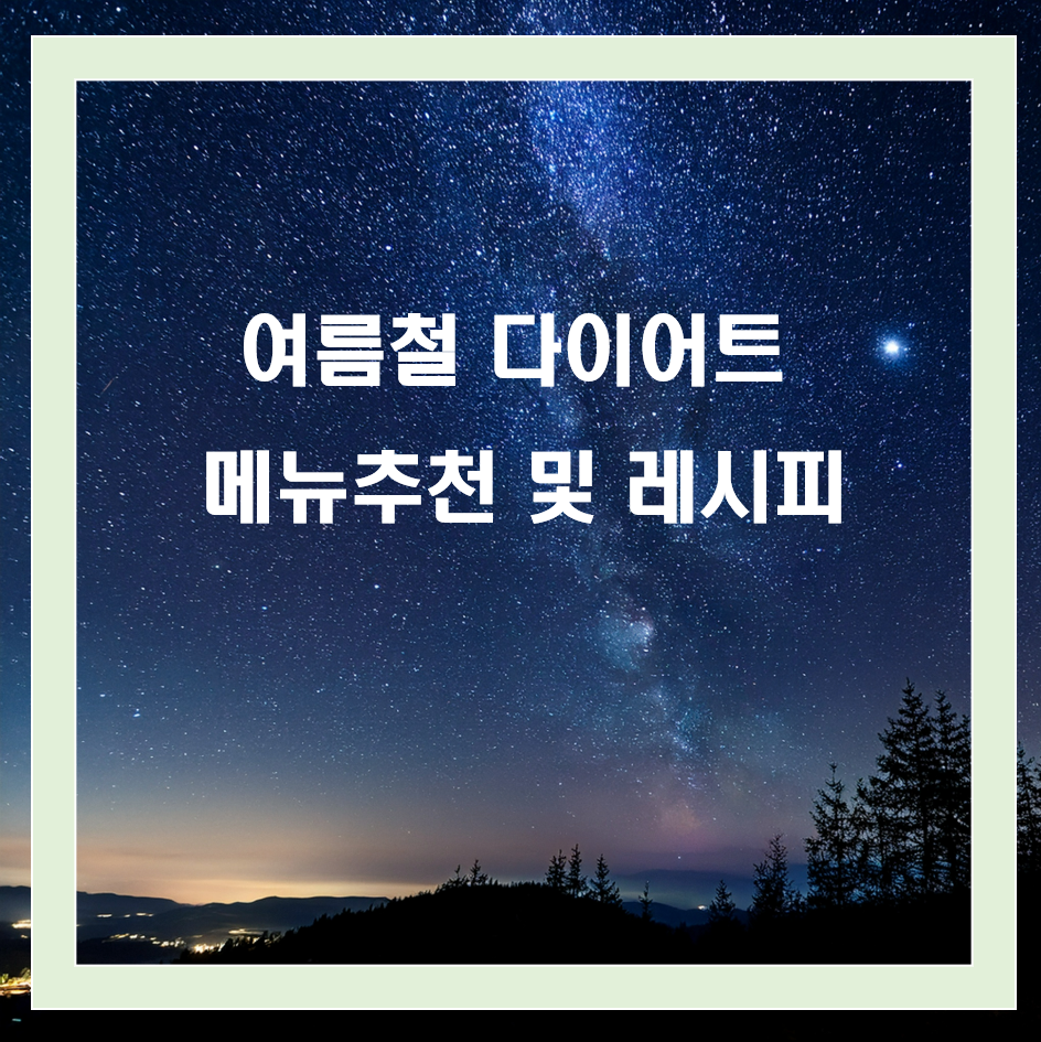 다이어트에 좋은 여름 제철 음식과 조리법