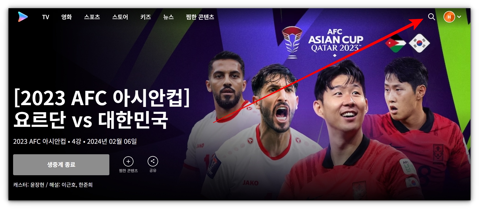 2024년 02월 07일 요르단 대한민국 준결승 풀영상 재방송 시청하기