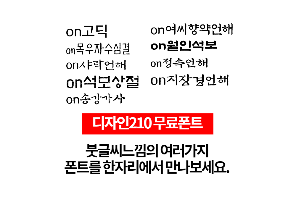  붓글씨느낌의 여러가지 폰트를 한곳에서! 목우자수심결, 사략언해, 석보상절, 송강가사, 여씨향약언해, 월인석보, 정속언해, 지장경언해 다운로드