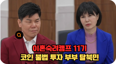 코인 탈북민 부부