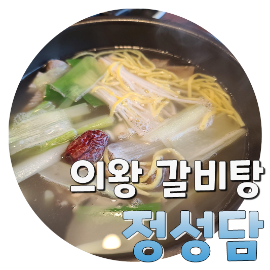  깔끔하고 시원한 갈비탕, 의왕 정성담