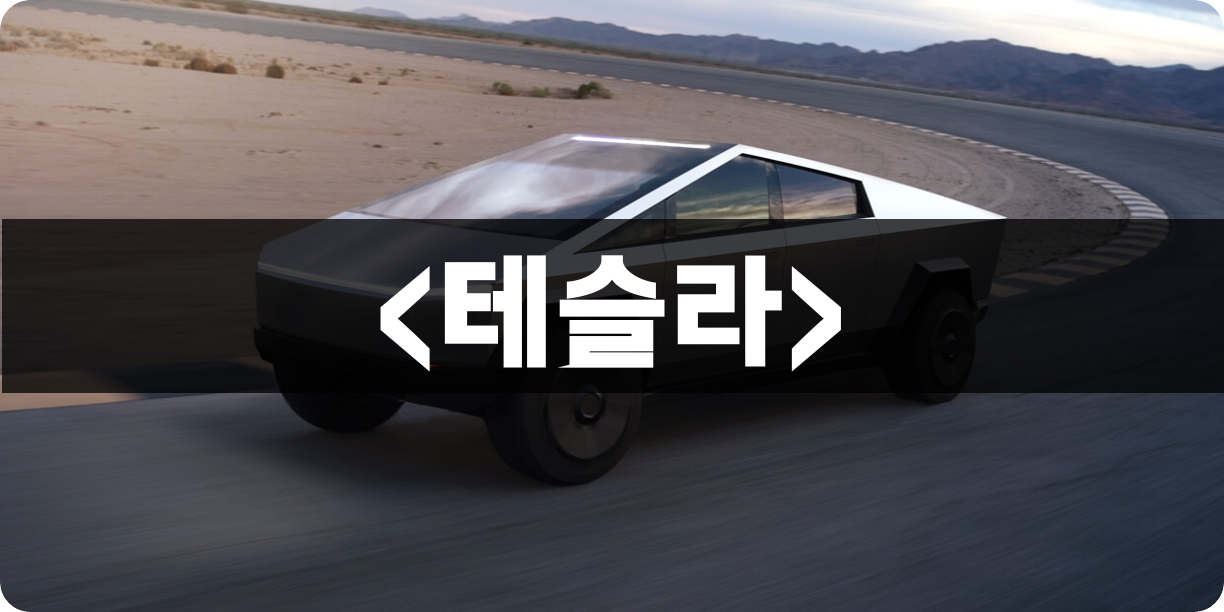 테슬라-사이버트럭