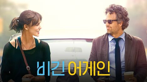 서로 마주보고 웃는 영화 비긴 어게인의 여남주인공 키아라 나이틀리와 마크 러팔로