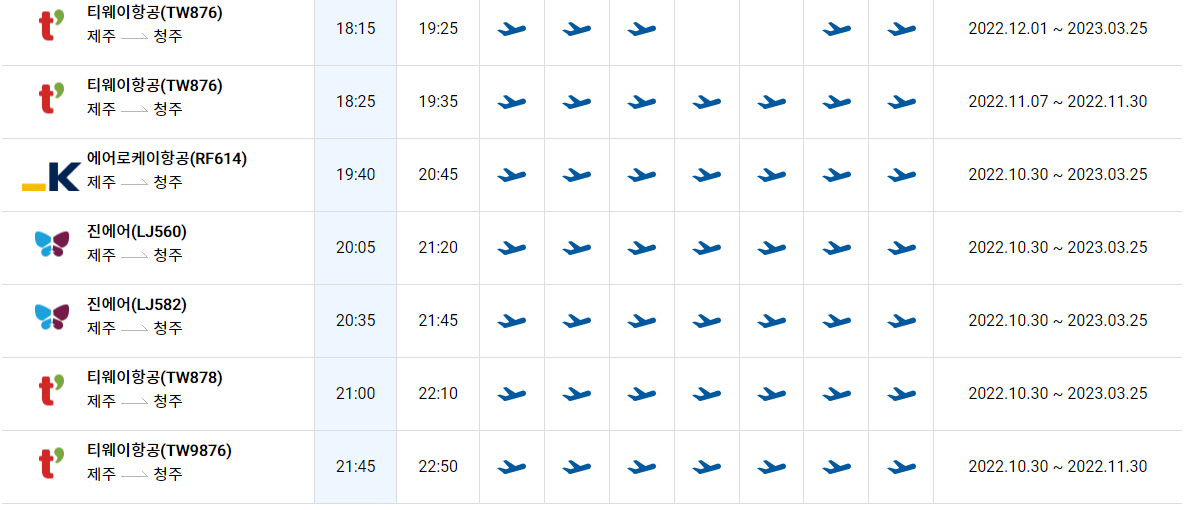 청주공항-제주공항 비행기 스케줄 항공 시간표 비행기 표 티켓 예약9