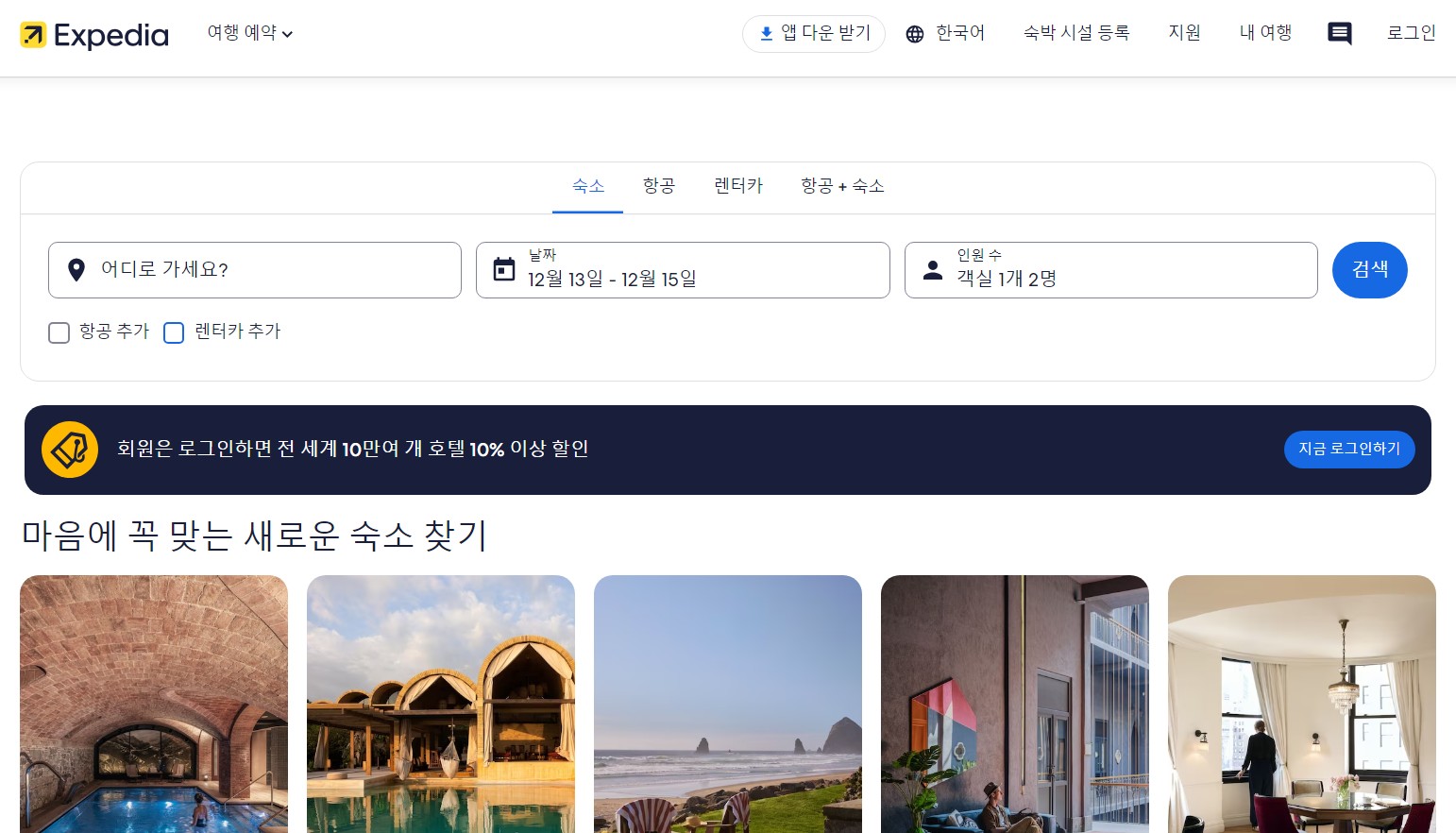 익스피디아 사이트 메인화면