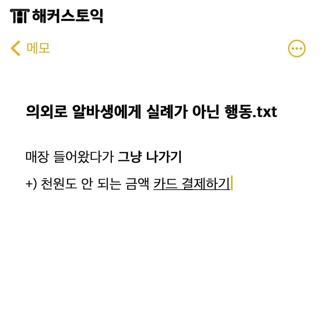  의외로 알바생에게 실례가 아닌 행동.txt