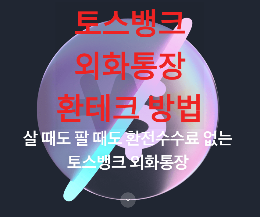 토스뱅크-외화통장-환테크