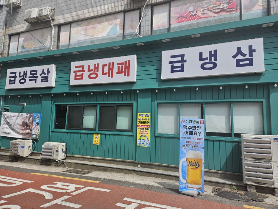 수영냉삼 수영본점 대표 사진