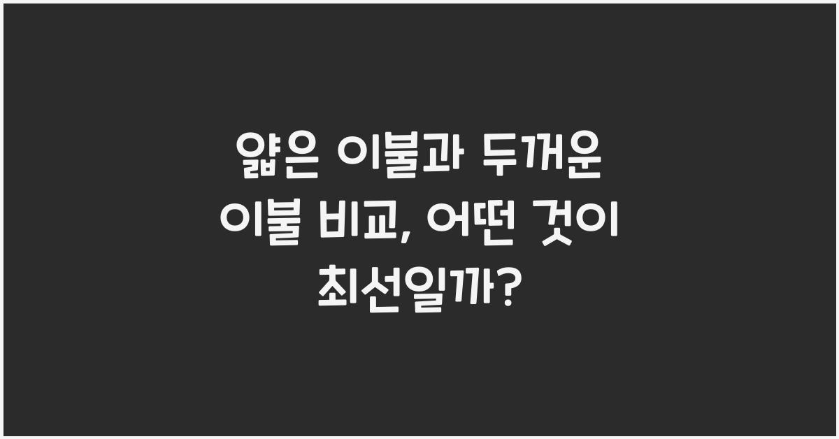 얇은 이불과 두꺼운 이불 비교