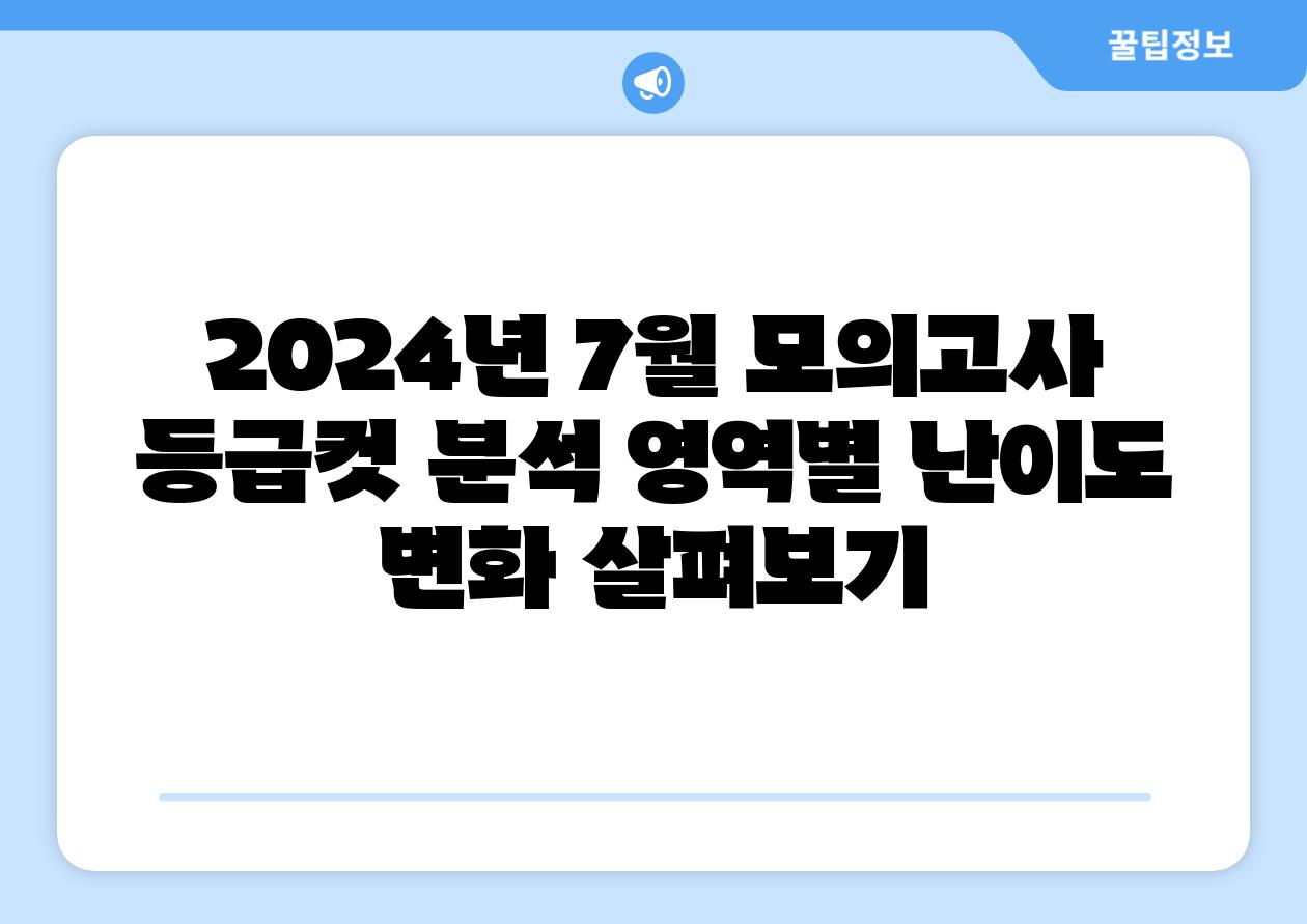 2024년 7월 모의고사 등급컷 분석 영역별 난이도 변화 살펴보기