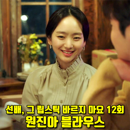  선배, 그 립스틱 바르지 마요 12회 원진아 블라우스 :: 누보텐 플리츠 카라 블라우스 : 윤송아 패션